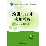 Imagen del vendedor de Speech and eloquence Practical Guide(Chinese Edition) a la venta por liu xing