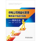 Immagine del venditore per Power company lean management model design and operation practices: collective enterprises(Chinese Edition) venduto da liu xing