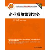 Immagine del venditore per Corporate image planning practice in the 21st century economy Vocational easy classes and practical planning materials(Chinese Edition) venduto da liu xing