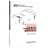 Immagine del venditore per China auto recall management decision analysis(Chinese Edition) venduto da liu xing