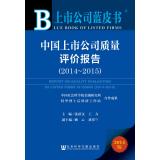 Imagen del vendedor de Chinese listed companies quality evaluation report (2014-2015)(Chinese Edition) a la venta por liu xing