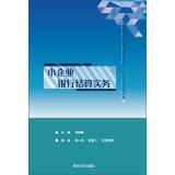 Seller image for Small business accounting textbook series: small business bank settlement practices(Chinese Edition) for sale by liu xing