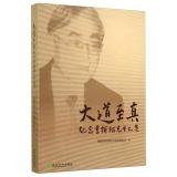 Image du vendeur pour Road to true: Mr. Dong Fureng Memorial Collection(Chinese Edition) mis en vente par liu xing