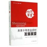 Seller image for Shennong book series: the next decade. agricultural and rural development prospects(Chinese Edition) for sale by liu xing