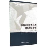 Imagen del vendedor de Extractive industries and Performance Evaluation of R & D spending(Chinese Edition) a la venta por liu xing