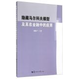 Image du vendeur pour Hidden Markov model and its application in Finance(Chinese Edition) mis en vente par liu xing