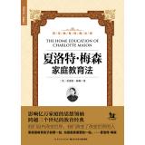 Bild des Verkufers fr Education centuries classical library: Charlotte Mason Family Education Act(Chinese Edition) zum Verkauf von liu xing