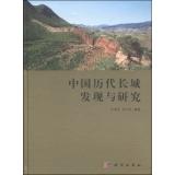 Seller image for China's ancient Great Wall of Discovery and Research(Chinese Edition) for sale by liu xing