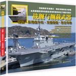 Imagen del vendedor de Ships and shipboard weapons: submarines. air defense missiles. anti-submarine helicopter support ship(Chinese Edition) a la venta por liu xing