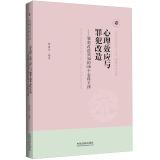 Immagine del venditore per Shanghai Institute of Political Science Academic Library Books psychological effects of criminal law and the rehabilitation of offenders: 100 golden rule of offender rehabilitation Notes(Chinese Edition) venduto da liu xing