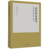 Immagine del venditore per Historical Society of Law: History of China's practice of law and jurisprudence(Chinese Edition) venduto da liu xing