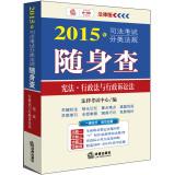 Image du vendeur pour 2015 judicial examination classification regulations carry the investigation - the Constitution. Law and the Administrative Procedure Law(Chinese Edition) mis en vente par liu xing