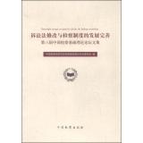Seller image for Development Procedure modify and improve the prosecution system: the basic theory of the third Chinese procuratorial Forum Collection(Chinese Edition) for sale by liu xing