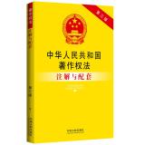 Image du vendeur pour Copyright Law of People's Republic of China and supporting notes (third edition)(Chinese Edition) mis en vente par liu xing