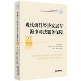 Immagine del venditore per Modern marine economic development and protection of maritime justice(Chinese Edition) venduto da liu xing