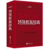 Immagine del venditore per Special Education Dictionary (3rd Edition)(Chinese Edition) venduto da liu xing
