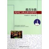 Imagen del vendedor de Dustan research Uygur folk bearing mouth(Chinese Edition) a la venta por liu xing