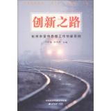 Immagine del venditore per Innovation Way: Innovation instance Hangzhou publicity and ideological work(Chinese Edition) venduto da liu xing