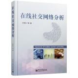 Immagine del venditore per Online social network analysis(Chinese Edition) venduto da liu xing