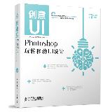 Immagine del venditore per Creative UI: Photoshop Fun mobile UI design(Chinese Edition) venduto da liu xing