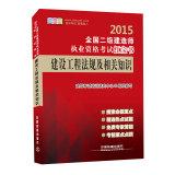 Bild des Verkufers fr 2015 National two construction Qualification Exam Red Book: construction regulations and relevant knowledge(Chinese Edition) zum Verkauf von liu xing