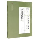 Seller image for China Medical Culture Series Buddha: Buddha Chinese medicine set theory(Chinese Edition) for sale by liu xing