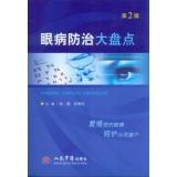 Imagen del vendedor de Eye Disease Prevention inventory (2nd Edition)(Chinese Edition) a la venta por liu xing