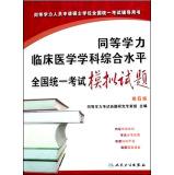 Immagine del venditore per The equivalent level of a unified national disciplinary clinical Exam(Chinese Edition) venduto da liu xing