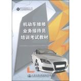 Immagine del venditore per Vehicle maintenance technician qualification training and examination of books: the motor vehicle repair business receptionist training exam materials(Chinese Edition) venduto da liu xing