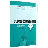 Immagine del venditore per Century Publishing fine materials: geometric tolerances and testing experimental instructions (seventh edition)(Chinese Edition) venduto da liu xing