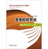 Immagine del venditore per Power entrepreneurial skills of job evaluation test database: substation maintenance professional junior operator (Vol.2)(Chinese Edition) venduto da liu xing