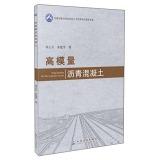 Bild des Verkufers fr Transportation industry high-level personnel training project books book series: high modulus asphalt concrete(Chinese Edition) zum Verkauf von liu xing