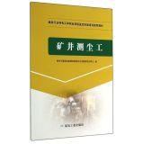 Seller image for Measuring dust coal mine industry workers to identify specific types of vocational skills training in the practical operation of recommended textbooks(Chinese Edition) for sale by liu xing
