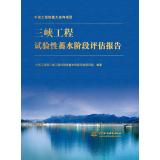 Immagine del venditore per Three Gorges Project pilot water phase assessment report(Chinese Edition) venduto da liu xing
