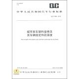 Immagine del venditore per The Strength of the Plastic Seats and Their Anchorages for City Buses(Chinese Edition) venduto da liu xing