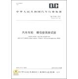 Immagine del venditore per Vehicle Wheels-Nut Seat Strength Tests (ISO 15172: 2005 (E). Road Vehicles-Wheels-Nut Seat Strength Tests. MOD)(Chinese Edition) venduto da liu xing