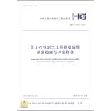 Immagine del venditore per Inspection and Evaluation Standard for Achievements Quality of Chemical Industry Geotechnical Investigation(Chinese Edition) venduto da liu xing
