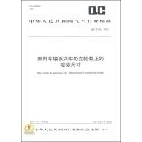 Immagine del venditore per Disc Wheels for Passenger Car-Dimensional of Attachment on Hub(Chinese Edition) venduto da liu xing