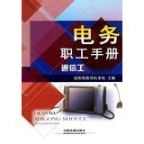 Image du vendeur pour Electric service workers Manual (Communications Engineering)(Chinese Edition) mis en vente par liu xing