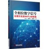 Immagine del venditore per All Phase digital signal processing method and MATLAB realization(Chinese Edition) venduto da liu xing
