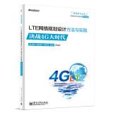 Imagen del vendedor de LTE Network Planning and Design Methods and Practices: The Curse of 4G era(Chinese Edition) a la venta por liu xing