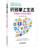 Seller image for Fun handheld cell phones online life of people living Tips(Chinese Edition) for sale by liu xing