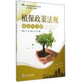 Immagine del venditore per Green plant protection knowledge and technical books: selection and annotation of plant protection policies and regulations(Chinese Edition) venduto da liu xing