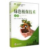 Immagine del venditore per Green plant protection knowledge and technical books: Green Plant Protection Technical Manual(Chinese Edition) venduto da liu xing