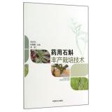 Image du vendeur pour Cultivation Techniques of medicinal Dendrobium(Chinese Edition) mis en vente par liu xing
