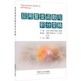 Immagine del venditore per Application of Complex Function and Integral Transformation(Chinese Edition) venduto da liu xing