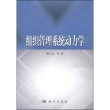 Imagen del vendedor de Organization and management system dynamics(Chinese Edition) a la venta por liu xing