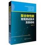 Immagine del venditore per Common test performance polymer technology and automation(Chinese Edition) venduto da liu xing