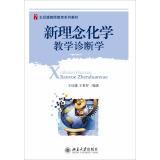 Seller image for New concepts of chemistry teaching diagnostics(Chinese Edition) for sale by liu xing