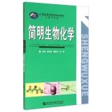 Imagen del vendedor de Concise biochemistry 21st century higher education planning materials Biology Series(Chinese Edition) a la venta por liu xing